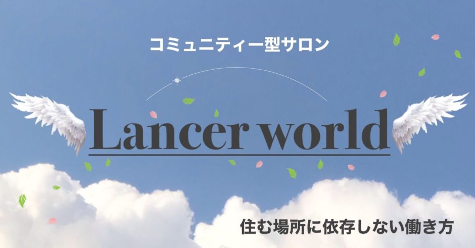 ランサーワールド Lancer World 新規メンバー募集のお知らせ Press Maiko