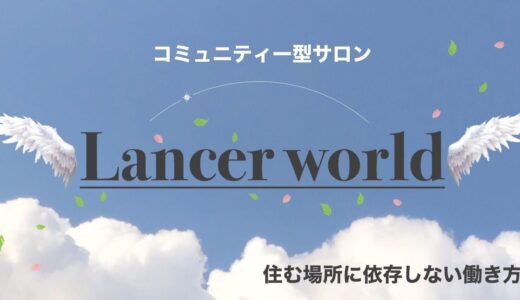 新しい居場所のカタチ！ランサーワールド（Lancer World）の魅力