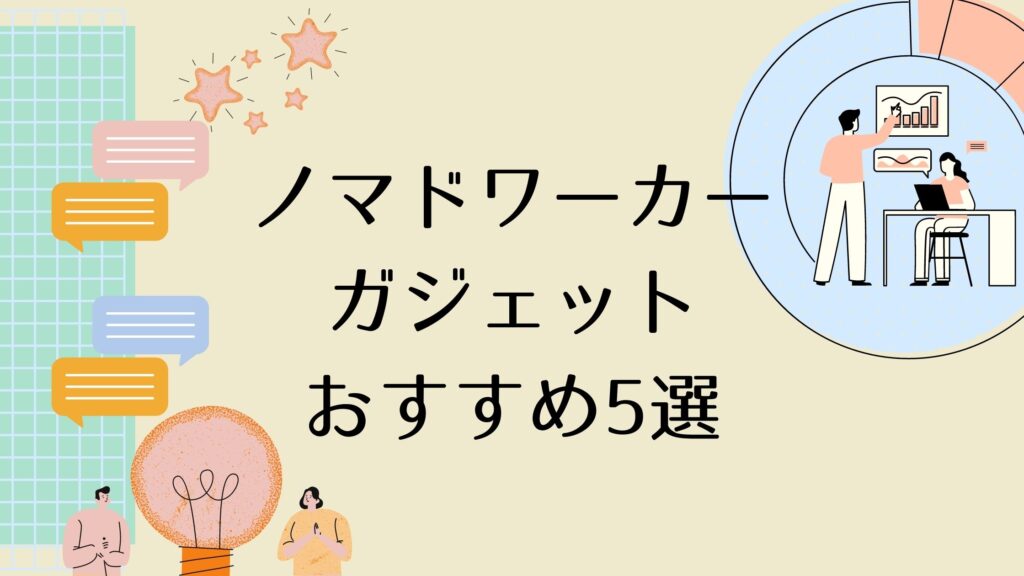 ノマドワーカーおすすめ5選