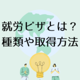 【海外で働きたい日本人向け】就労ビザとは？種類や取得方法を解説する
