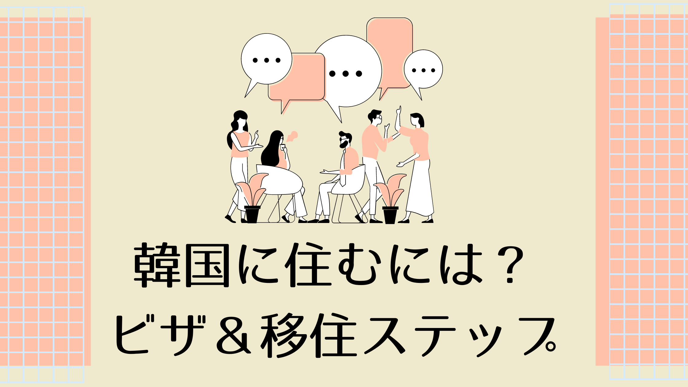 韓国に住むにはどうすればいいの ビザなどの基本解説から移住ステップまで 海外フリーランス By Lancer World