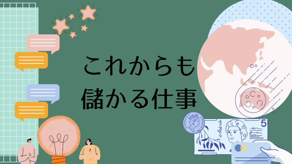 人生100年時代！これからも儲かる仕事を紹介！選ぶ上での注意点も解説！