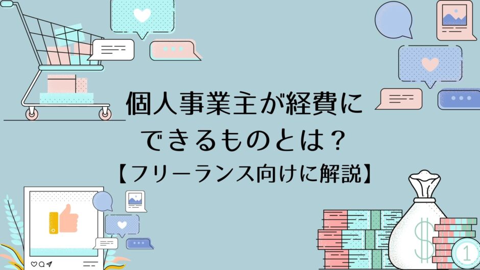 個人事業主経費