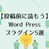 【Word Press】ワードプレスでブログを始めたら最初に導入すべきプラグイン5選