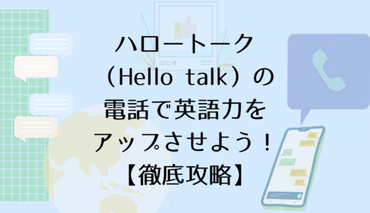 ハロートーク（Hellotalk）の電話で英語力をアップさせよう！【徹底攻略】