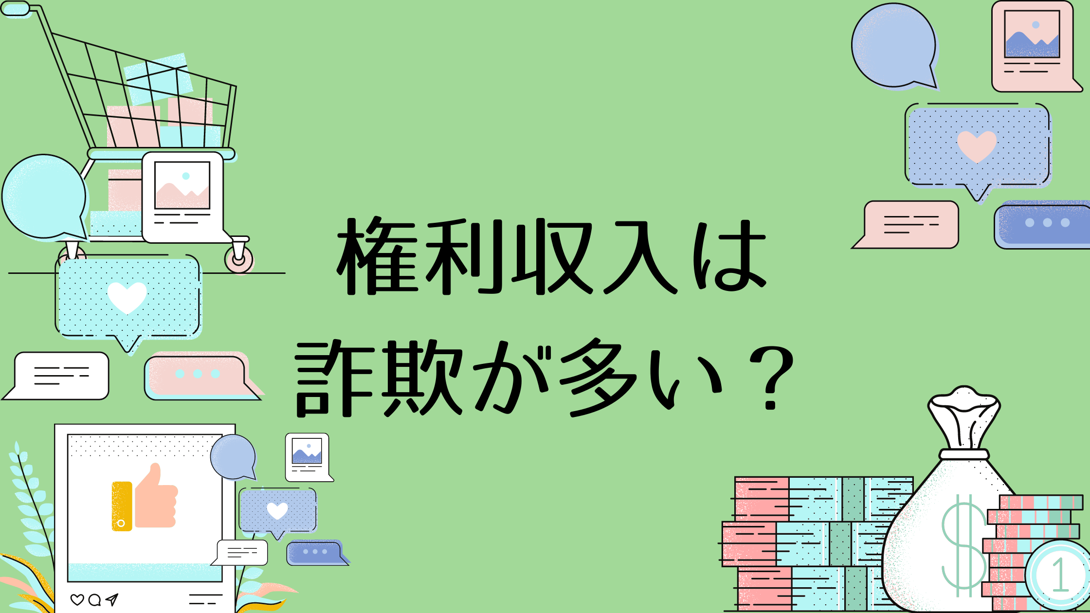 権利収入は詐欺が多い 副業でもできるちゃんとしたビジネスを紹介 海外フリーランス By Lancer World
