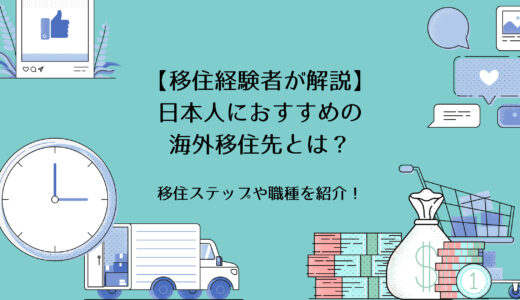 【移住経験者が解説】日本人におすすめの海外移住先とは？移住ステップや職種を紹介！