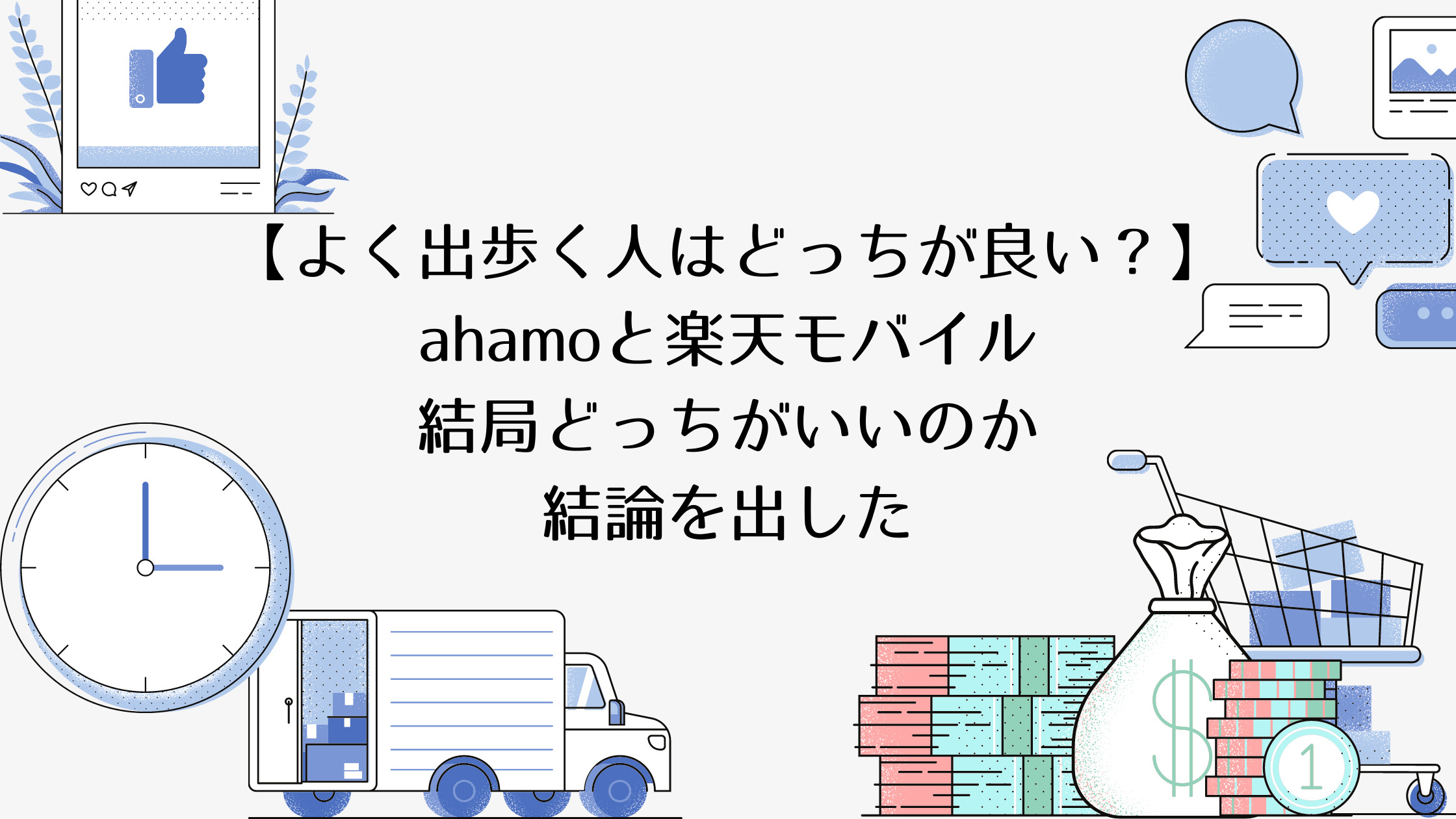 よく出歩く人はどっちが良い Ahamoと楽天モバイル結局どっちがいいのか結論を出した 海外フリーランス By Lancer World