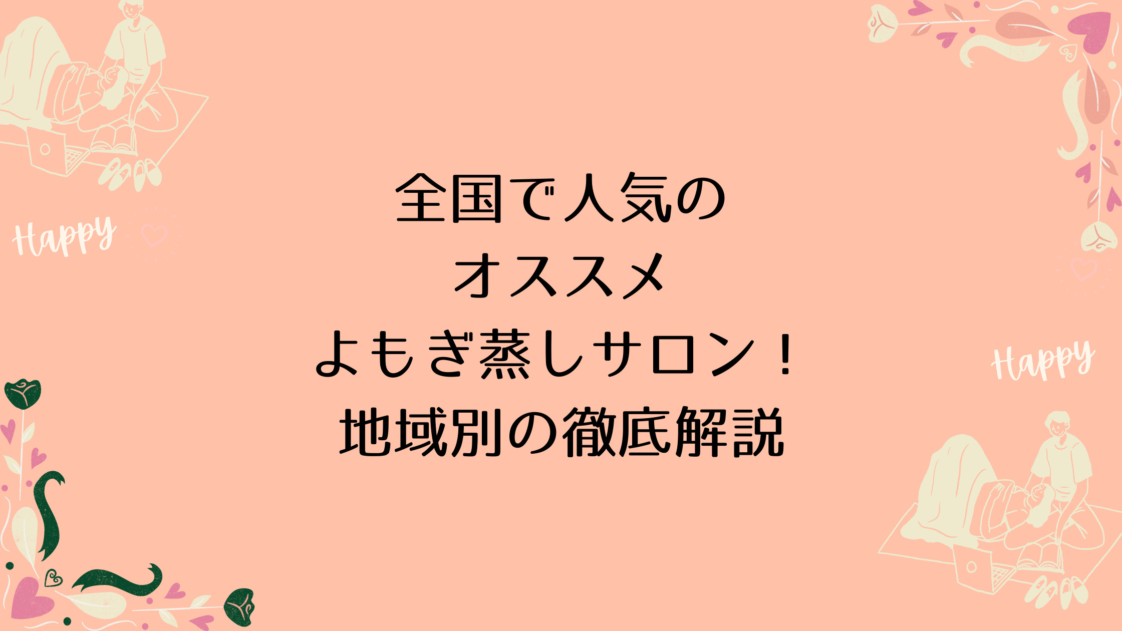 全国で人気のオススメよもぎ蒸しサロン！地域別の徹底解説 | フリーランス・副業メゾット