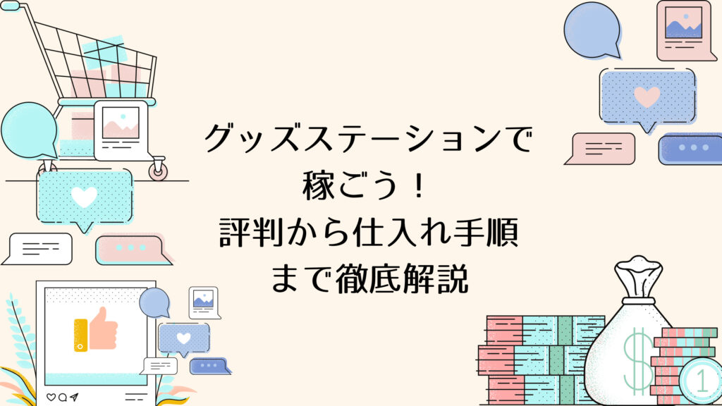 グッズステーションで稼ごう