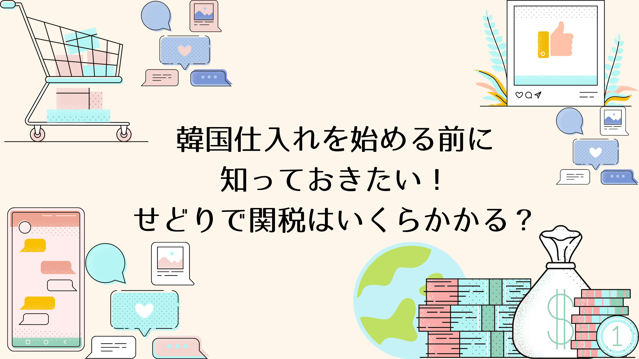韓国仕入れを始める前に知っておきたい！せどりで関税はいくらかかる？ | フリーランス・副業メゾット