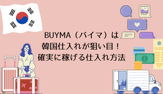 BUYMA（バイマ）は韓国仕入れが狙い目！確実に稼げる仕入れ方法
