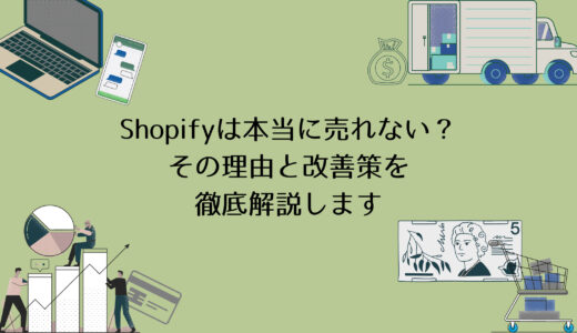Shopifyは本当に売れない？その理由と改善策を徹底解説します