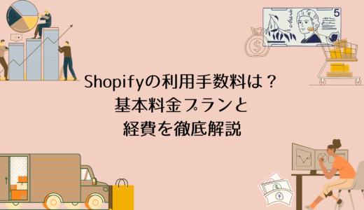 Shopifyの利用手数料は？基本料金プランと経費を徹底解説