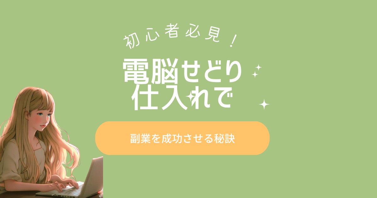 初心者必見 ！【電脳せどり仕入れ】で副業を成功させる秘訣 | フリーランス・副業メゾット