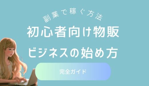 初心者向け物販ビジネスの始め方完全ガイド – 副業で稼ぐ方法