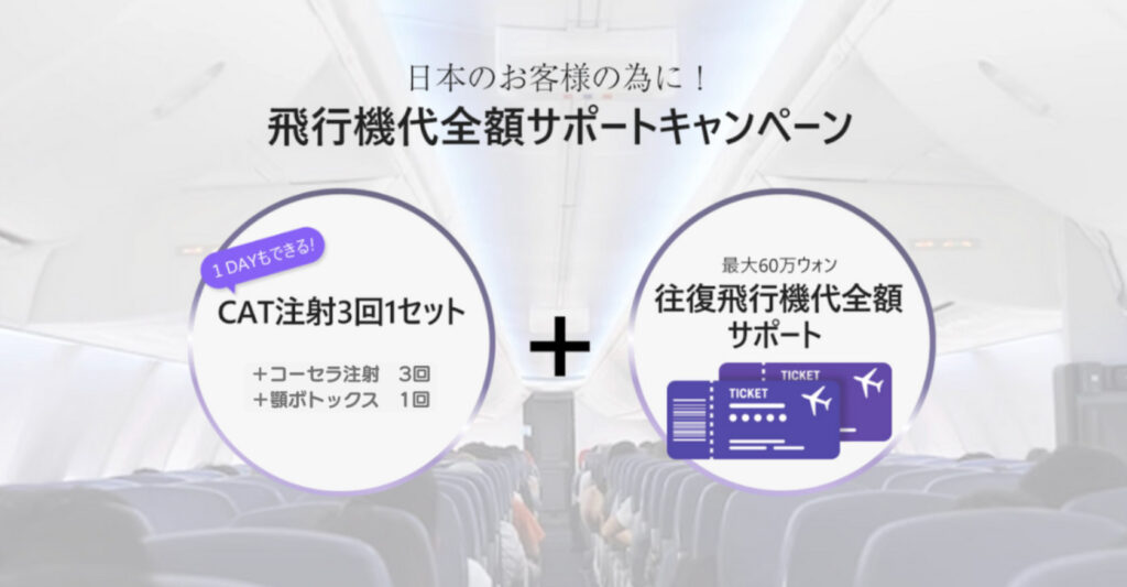 Dr.ソンユナ美容クリニックキャンペーン